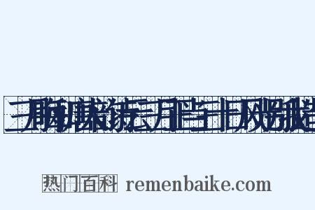 三月晦和唐人韵诗云三月正当三十日风光别我造句是什么意思的图片